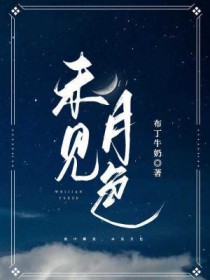未见月色by布丁牛奶
