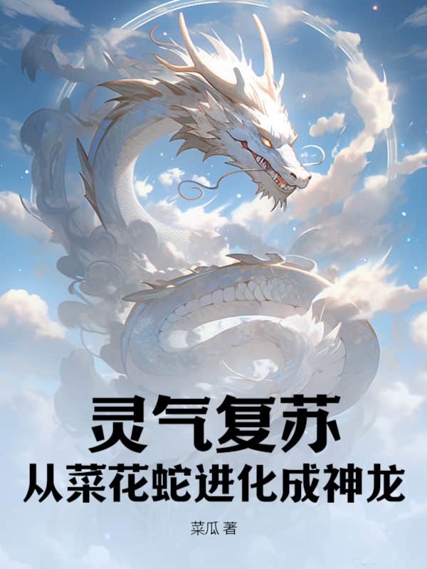 灵气复苏从菜花蛇进化成神龙第2部