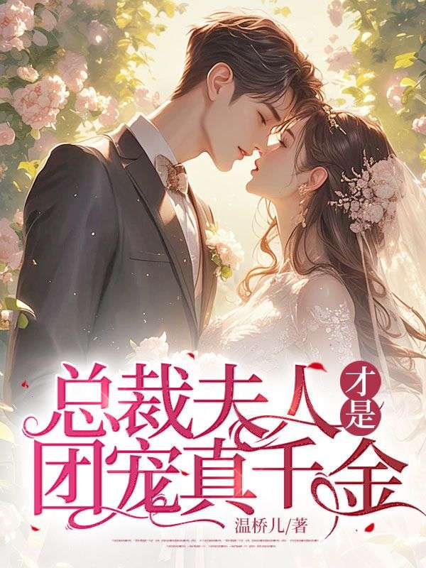 总裁夫人才是团宠千金短剧全部播放