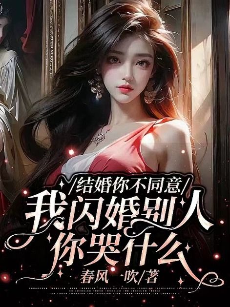 我闪婚别人你哭什么 笔趣阁