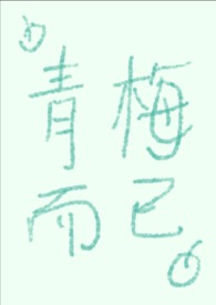 青梅而已h
