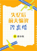失忆后前夫骗我没离婚_梦攸奈